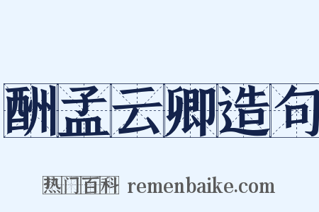 酬孟云卿造句是什么意思的图片